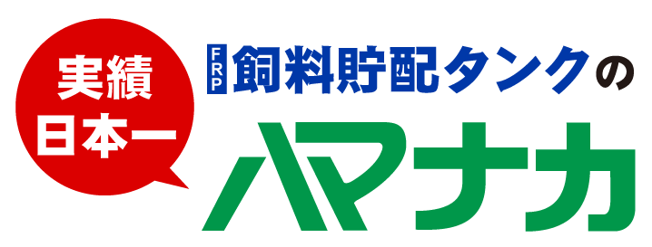 FRP飼料タンク・飼料貯蔵タンク・飼料貯配タンクのハマナカ　粒体ペレットにも対応！　日本一の実績　株式会社ハマナカ